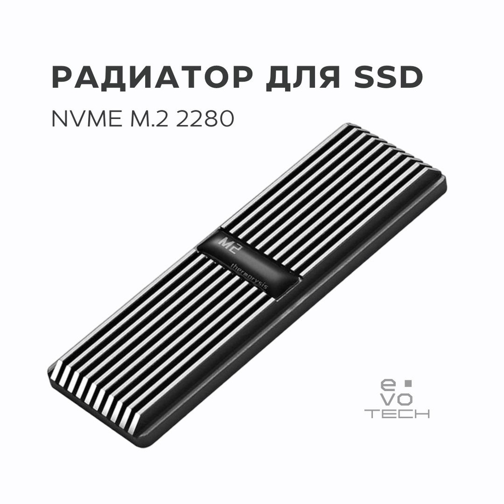 Радиатор для охлаждения SSD NVME M.2 2280 / Алюминиевый / Система ...