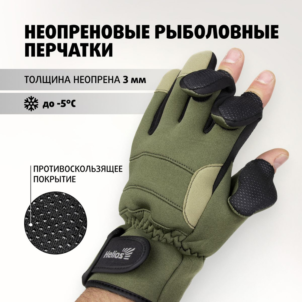 Перчатки для рыбалки Helios Неопрен, Полиэстер L - купить по низким ...