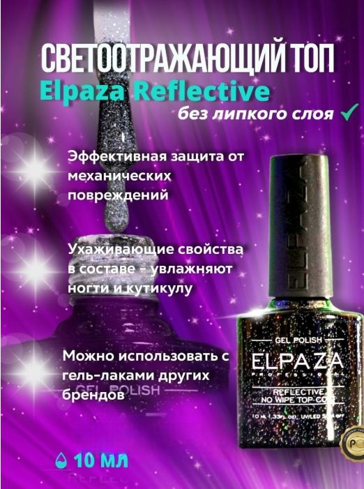 Топ светоотражающий без липкого слоя Elpaza Reflective, 10мл #1