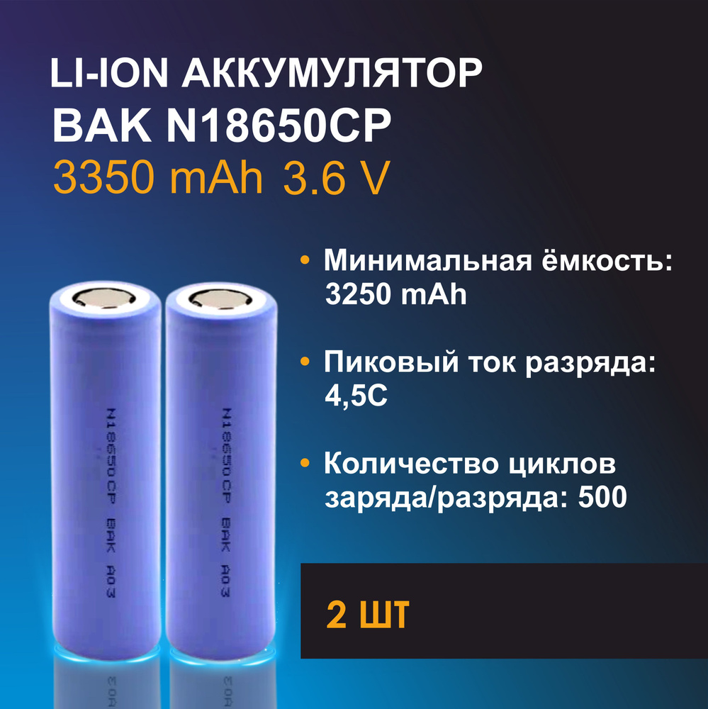 BAK N18650CP 3350 мАч (12,06 Wh) 3.6В 3.35A, Литий-ионный аккумулятор ...