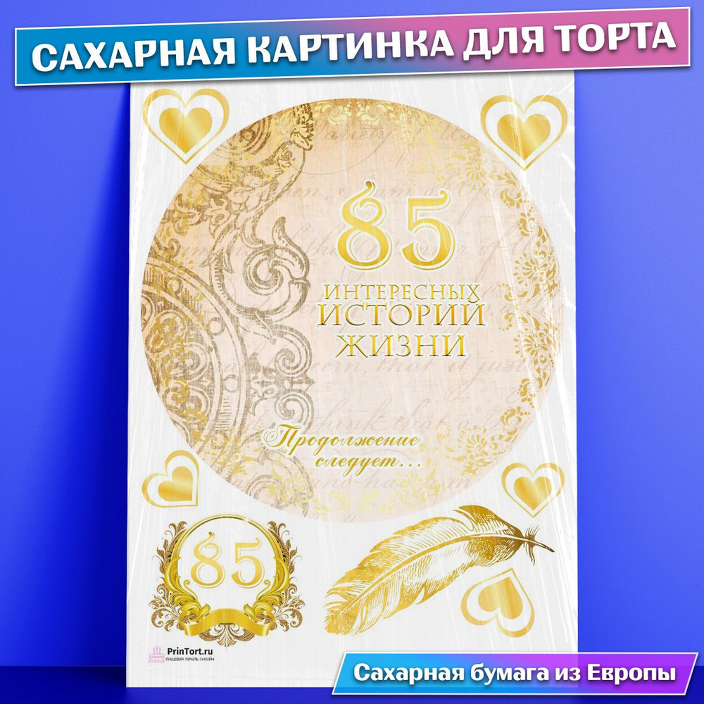 Сахарная картинка для торта 85 лет Юбилей История Жизни , съедобная  картинка, украшение для торта и выпечки - купить с доставкой по выгодным  ценам в интернет-магазине OZON (771101633)