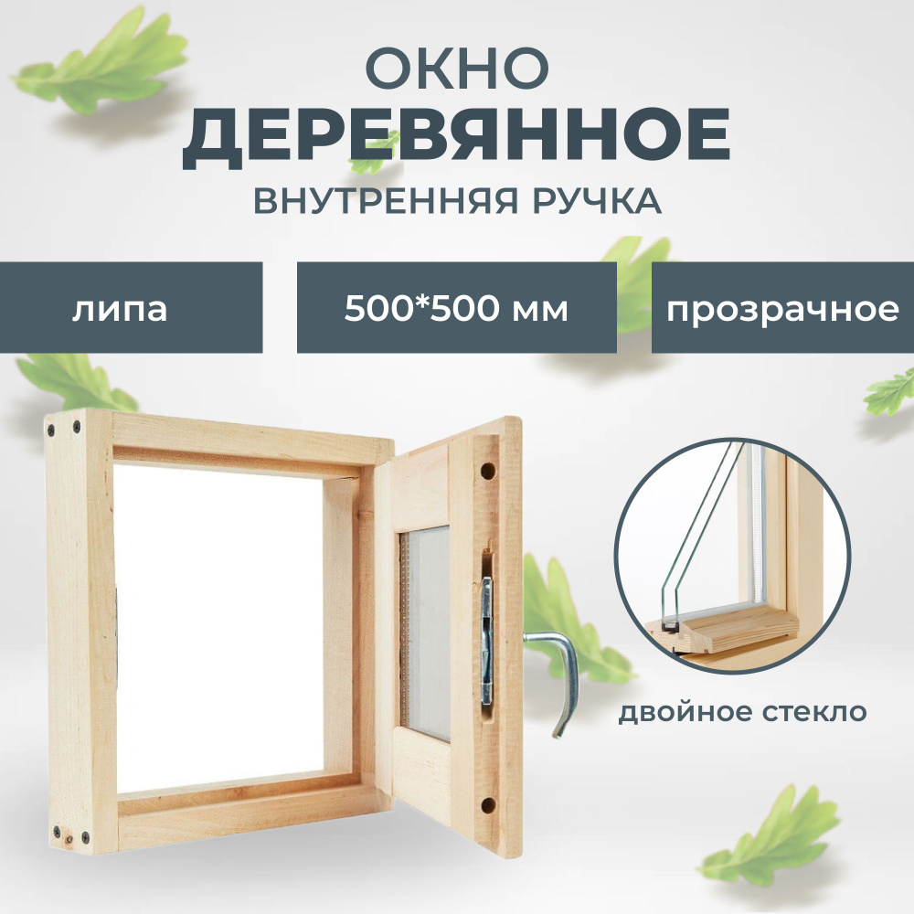Окно деревянное 500х500 мм внутренняя ручка (липа) #1