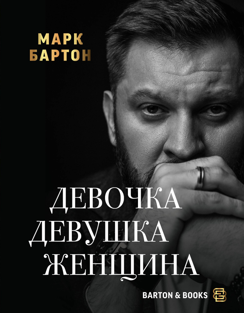 Девочка. Девушка. Женщина М. Бартон #1
