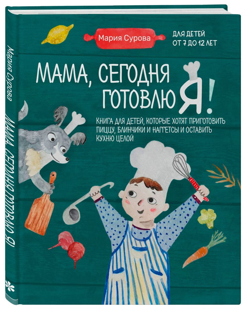 Мама, сегодня готовлю я! Книга для детей, которые хотят приготовить пиццу,  блинчики и наггетсы и оставить кухню целой., 10 экз. - купить с доставкой  по выгодным ценам в интернет-магазине OZON (773779760)