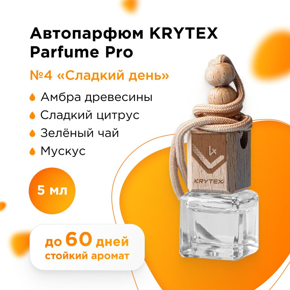 Ароматизатор для автомобиля и дома KRYTEX Parfume Pro №4 