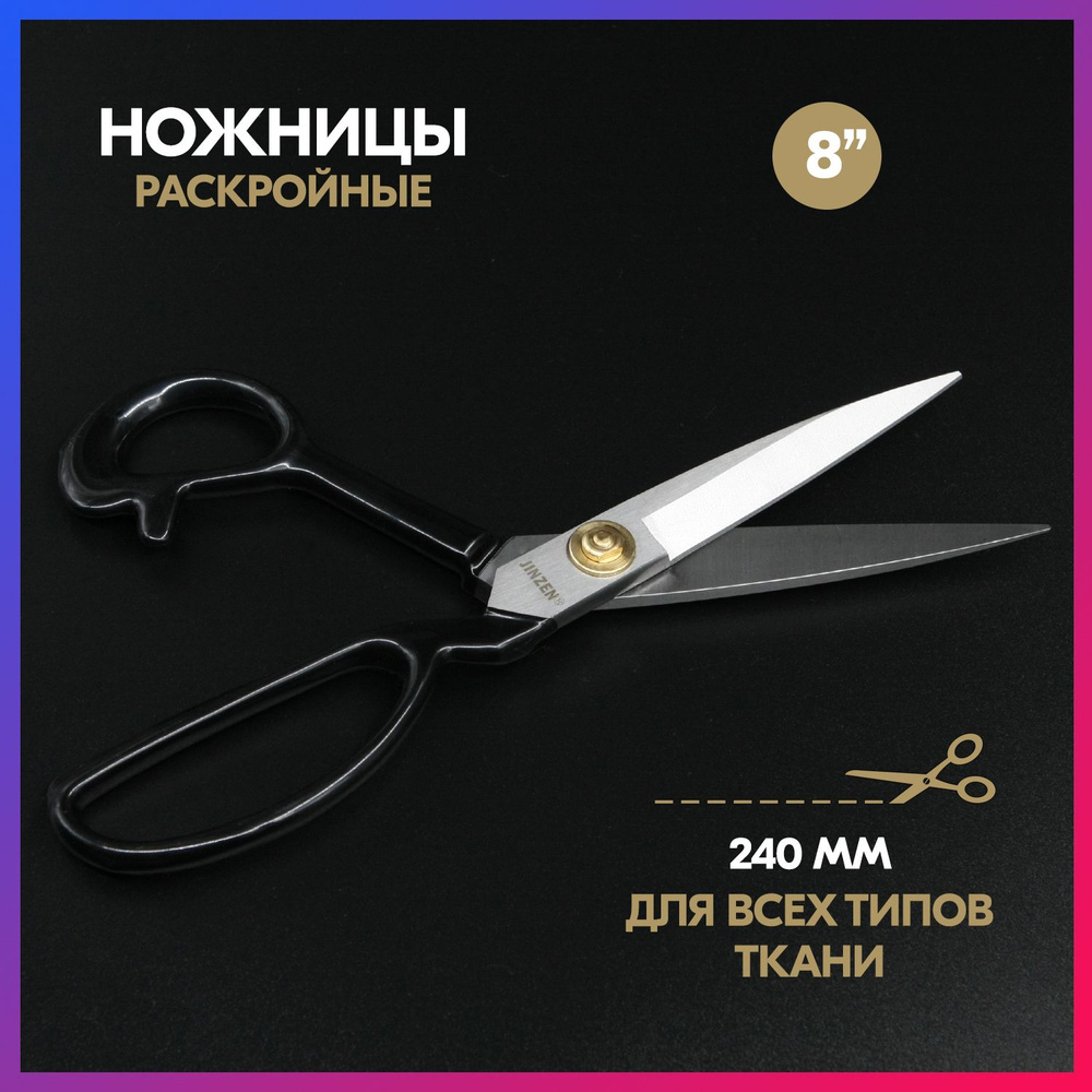 Раскройные ножницы JINZEN металл, 240мм (8