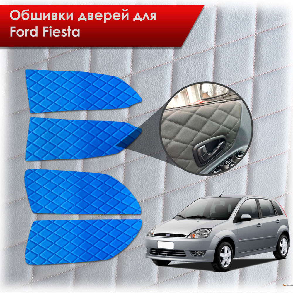 Обшивки карт дверей из эко-кожи для Ford fiesta 5 / Форд Фиеста 5 2002-2008  (Ромб) Синий с Синим строчкой - купить с доставкой по выгодным ценам в  интернет-магазине OZON (774768586)