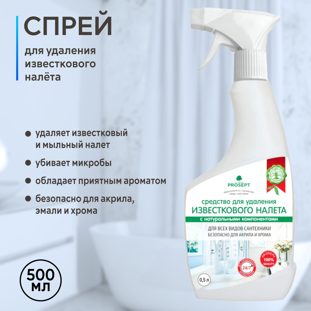 Чистящий спрей для сантехники от известкового налета и ржавчины Prosept ...