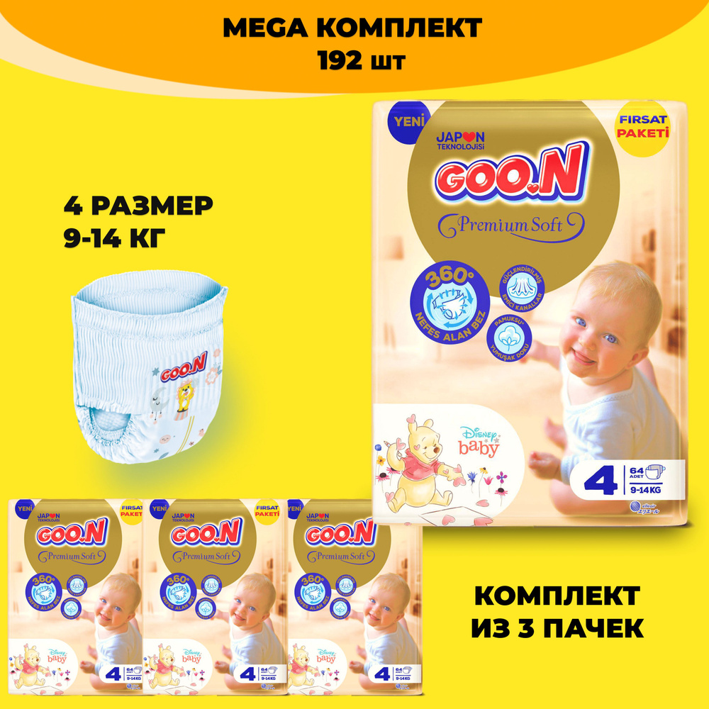 Подгузники трусики Goon Premium Soft, 4 размер 192шт, 3 упаковки. 9-14 кг /  для малышей, детей - купить с доставкой по выгодным ценам в  интернет-магазине OZON (738628659)
