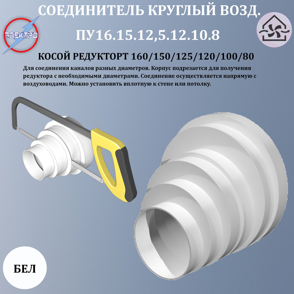 Соединитель круглый воздуховод, редуктор ПУ 16.15.12,5.12.10.8 #1