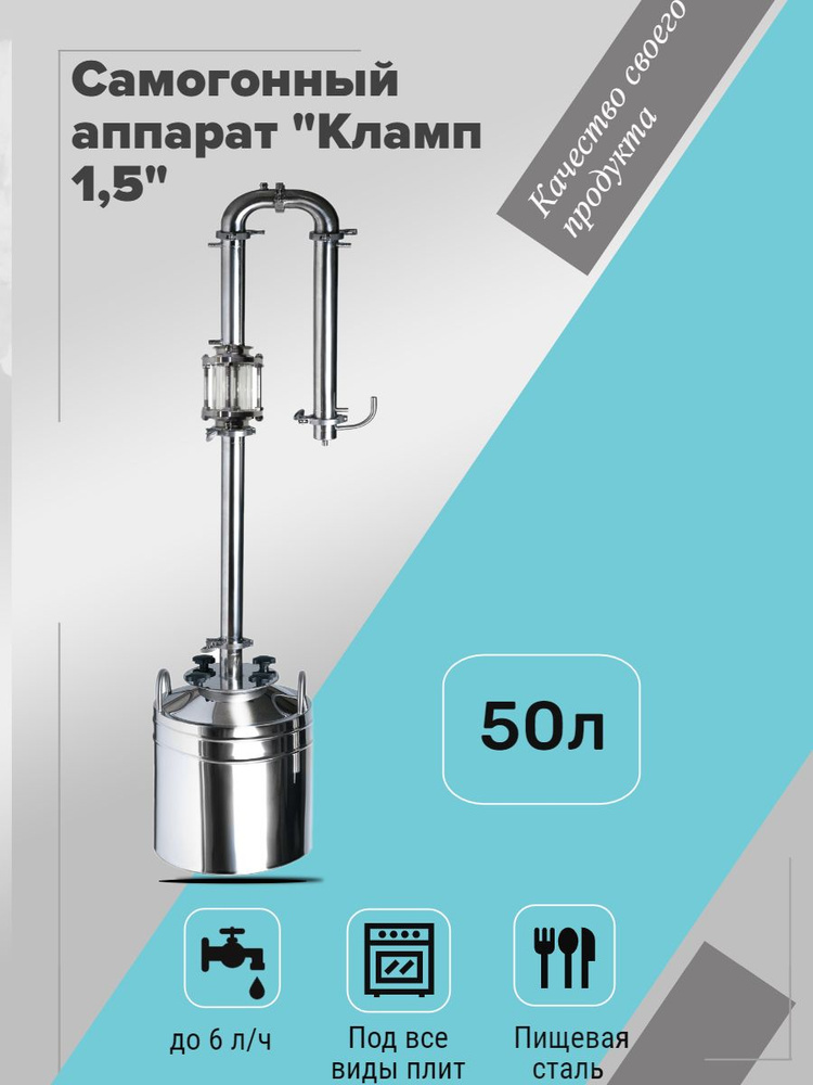 Самогонный аппарат "Михалыч-Кламп 1.5" с диоптром для всех видов плит (50 литров)  #1