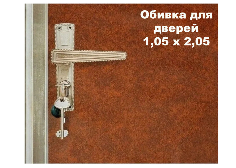  для обивки, утепления и ремонта дверей - коричневый 1,05 х 2,05 .