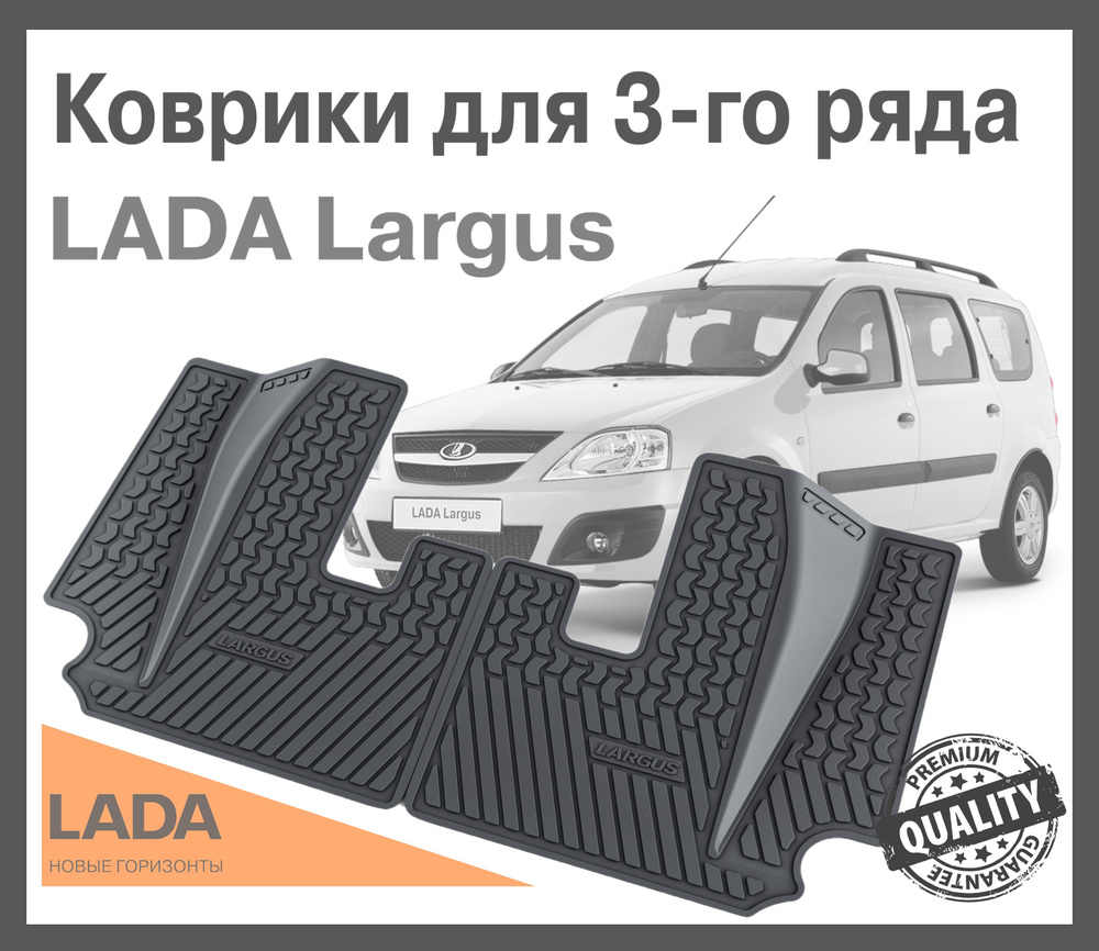 Коврики 3-го ряда для Лада Ларгус / Lada Largus