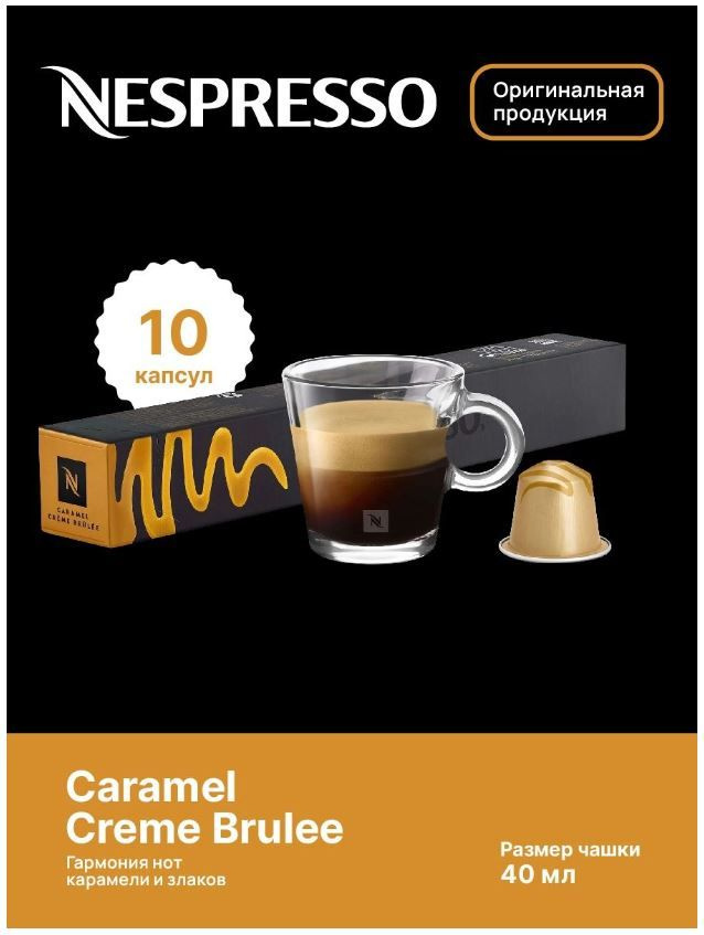 Капсулы для кофемашин Nespresso Original "Nespresso CARAMEL CREME ...
