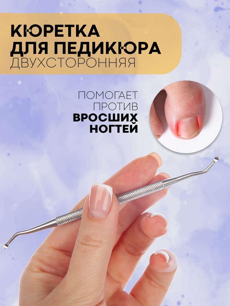 Двухсторонняя кюретка для педикюра, пушер (шабер) для уголков вросших ногтей, бренд КАРТОФАН (металлический #1