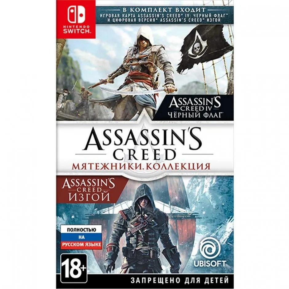 Игра Assassins Creed Мятежники Коллекция (Nintendo Switch, Русская версия)  купить по низкой цене с доставкой в интернет-магазине OZON (1099944837)