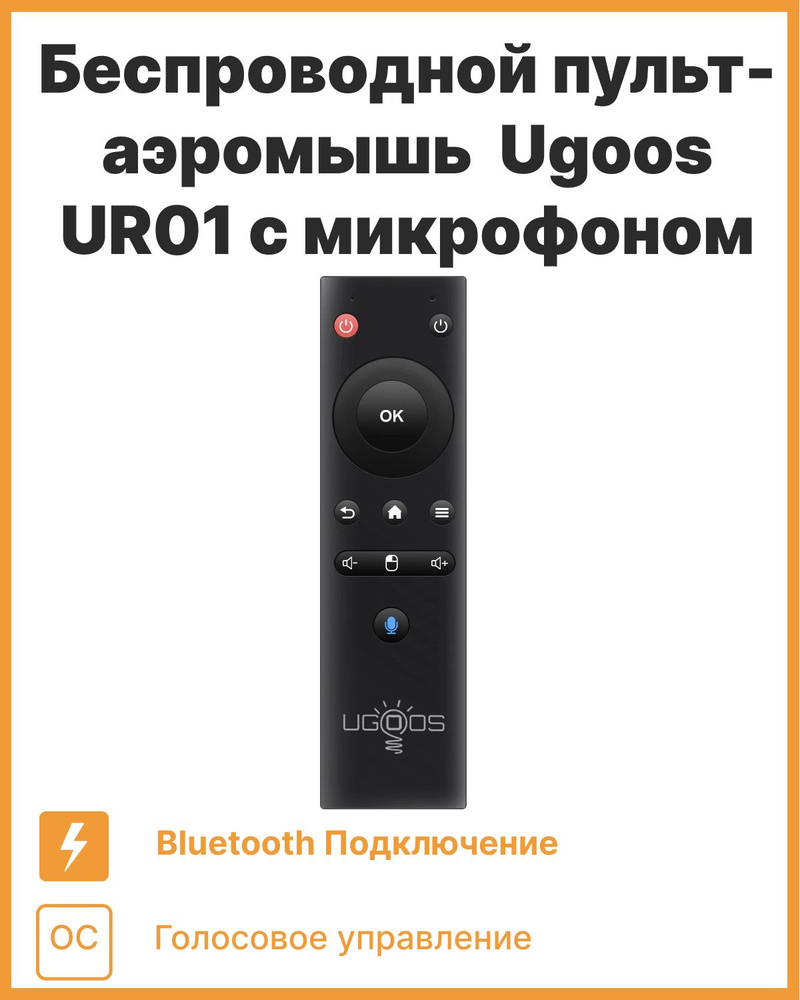 Пульт ДУ Ugoos UR01 - купить по выгодной цене в интернет-магазине OZON  (427593376)