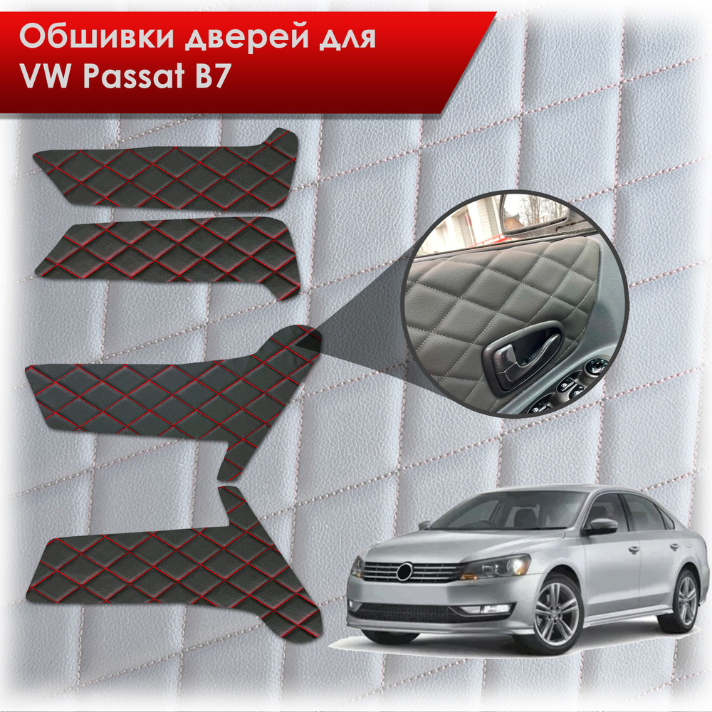 Обшивки карт дверей из эко-кожи для Volkswagen Passat B7/ Фольцваген Пассат  В7 2011-2015 (Ромб) Черный с красной строчкой - купить с доставкой по  выгодным ценам в интернет-магазине OZON (781787043)