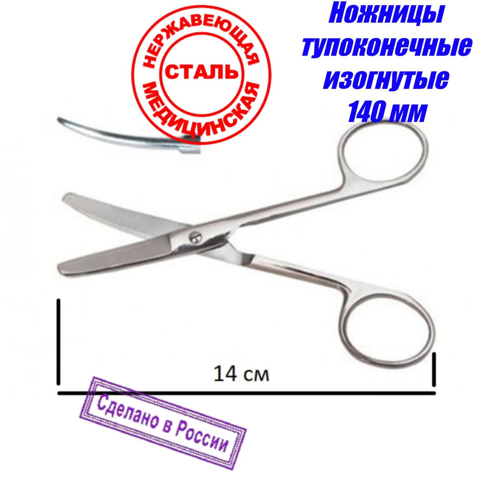 Ножницы Купера медицинские тупоконечные изогнутые 140 мм (Россия) - купить  с доставкой по выгодным ценам в интернет-магазине OZON (783150930)