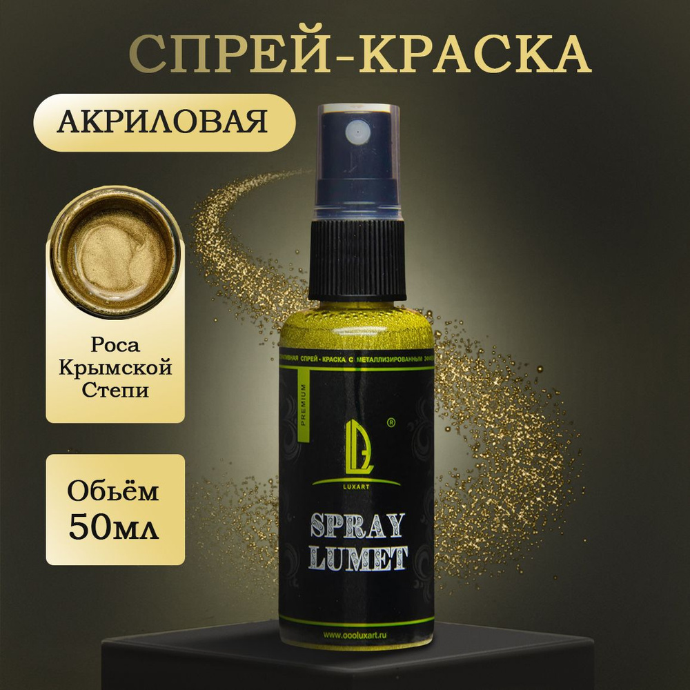 Спиртовая спрей-краска Luxart Lumet Spray Роса Крымской Степи 50 г - купить  с доставкой по выгодным ценам в интернет-магазине OZON (170879346)