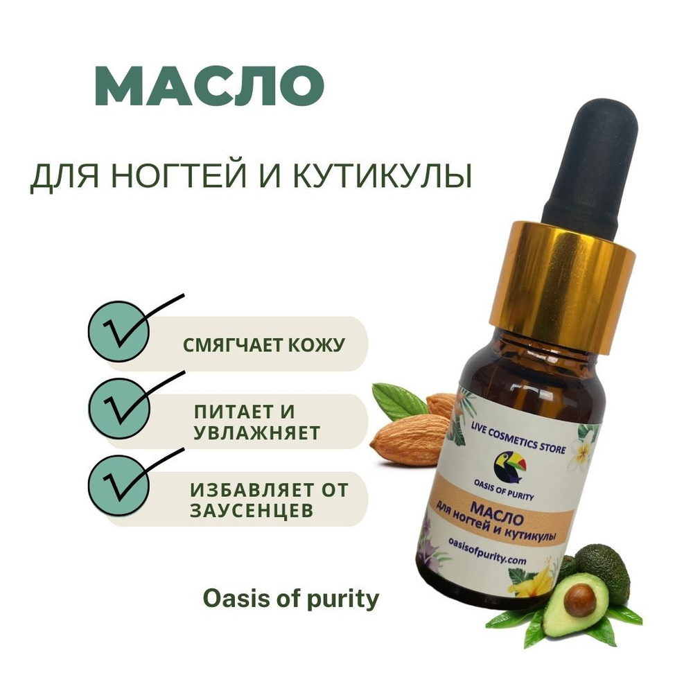 Масло для ногтей и кутикулы Oasis of purity / для укрепления ногтей, маникюра, педикюра, от заусенцев #1