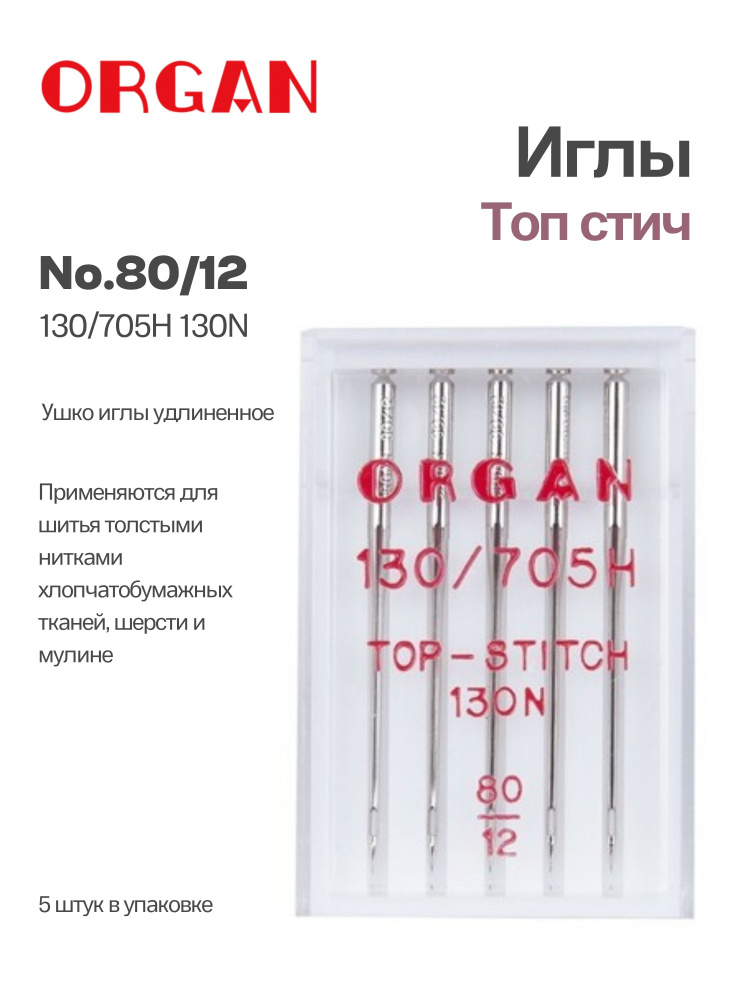 ORGAN Иглы для декоративных работ Top Stitch №80, 5 шт #1