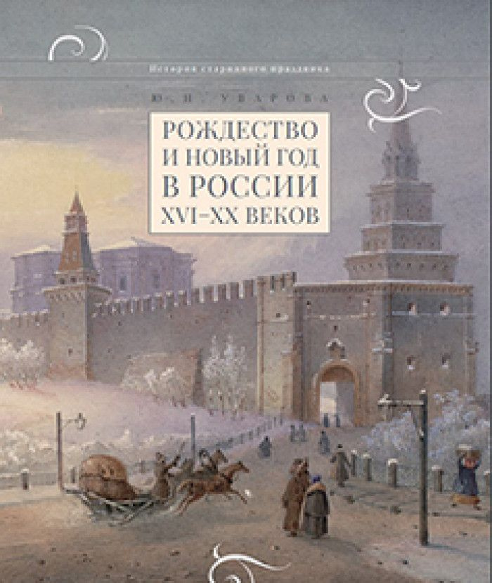 рождество и новый год в россии xvi-xx веков