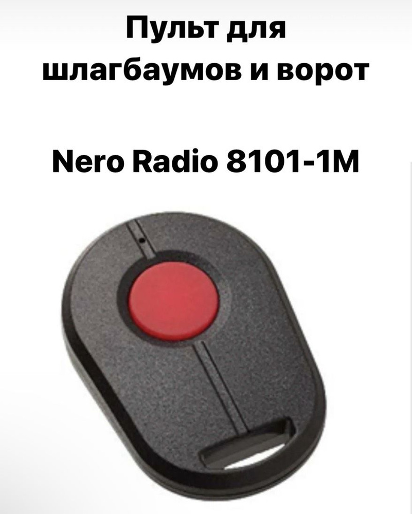 Пульт для шлагбаумов и ворот NERO RADIO 8101-1M #1