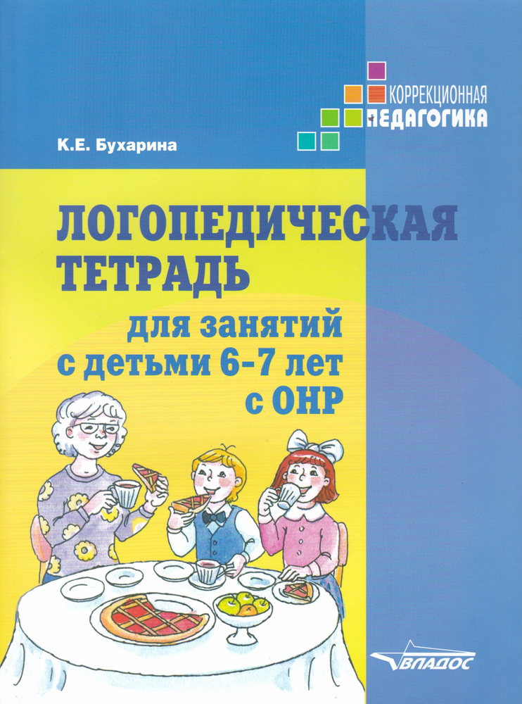 Логопедическая тетрадь для занятий с детьми 6-7 лет с ОНР. Практическое ...
