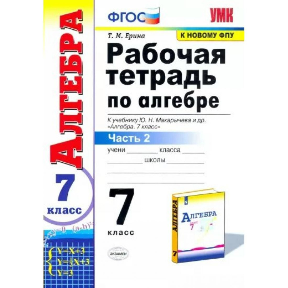 Алгебра. 7 класс. Рабочая тетрадь к учебнику Ю. Н. Макарычева и другие. К  новому ФПУ. Часть 2. 2023. Рабочая тетрадь. Ерина Т.М. Экзамен - купить с  доставкой по выгодным ценам в интернет-магазине OZON (792507691)