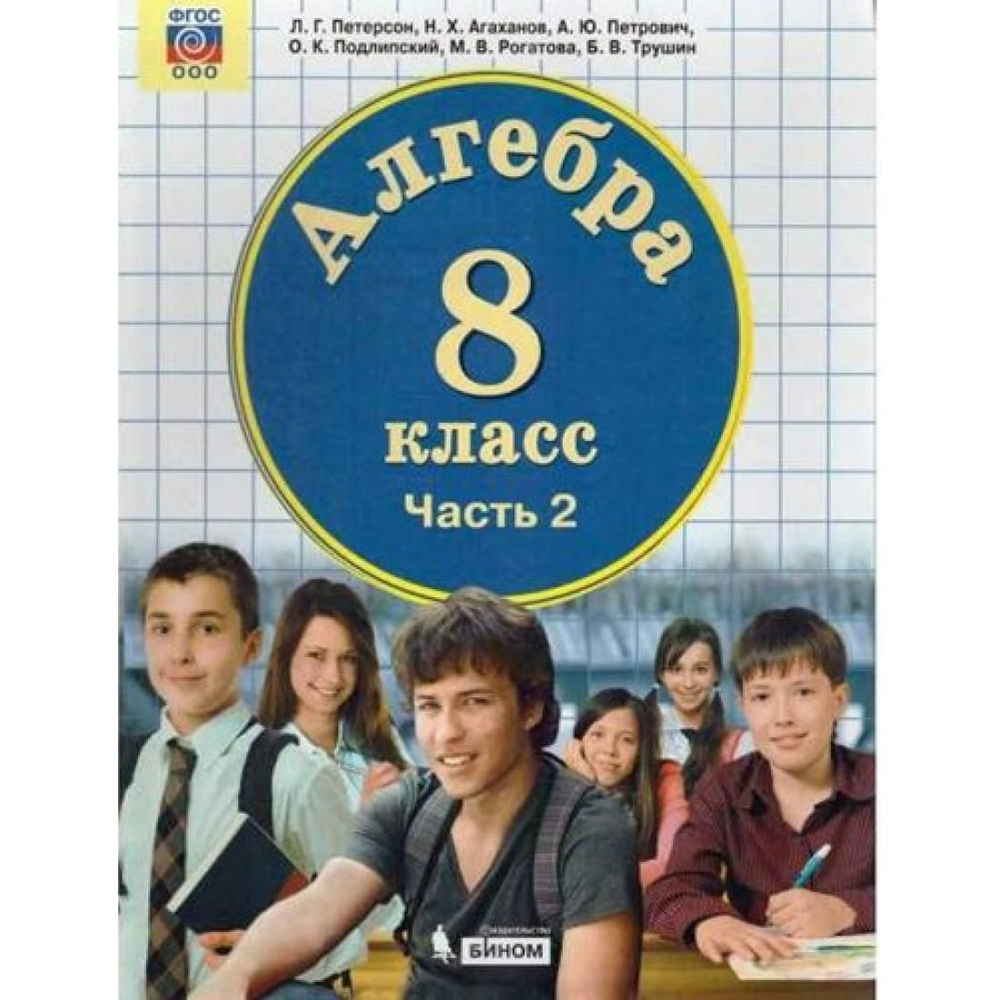 Алгебра. 8 класс. Учебник. Часть 2. 2021. Учебник. Петерсон Л.Г. Бином ...