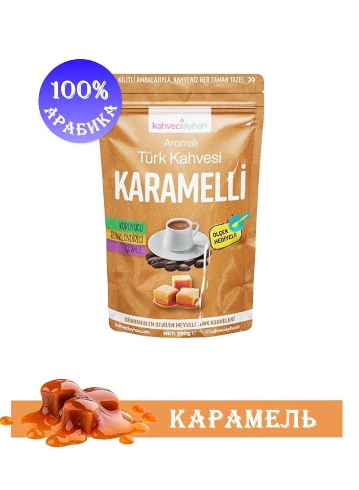 Кофе молотый турецкий со вкусом карамели KARAMELLI Kahveciayhan 100 грамм  #1
