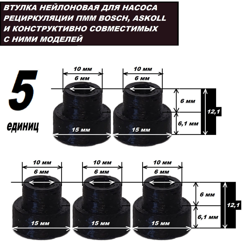 Втулки - подшипники к насосу посудомоечной машины нейлоновые - 5 единиц