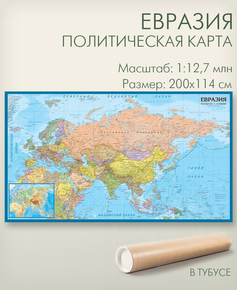 Евразия настенная карта в тубусе, размер 200х114 см, политическая, матовая  ламинация, для офиса, школы, дома, издательство АГТ Геоцентр - купить с  доставкой по выгодным ценам в интернет-магазине OZON (576698398)