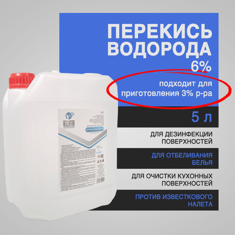 Перекись водорода 6% 5 литров - дезинфицирующее средство, пероксид водорода