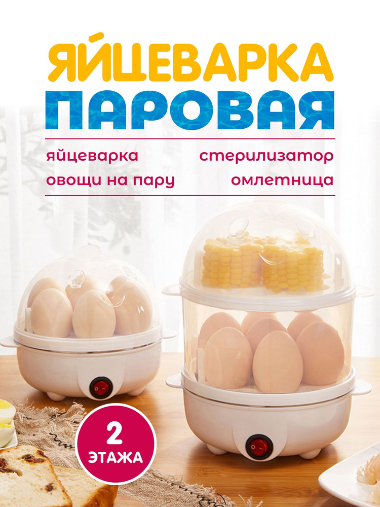 Яйцеварка (пароварка электрическая) двухэтажная - купить с доставкой по ...