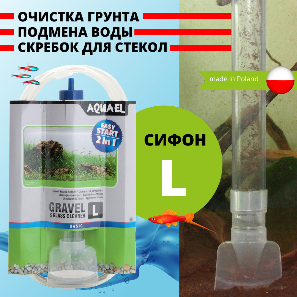 Сифон для аквариума AQUAEL GRAVEL & GLASS CLEANER L (33 см) со скребком -  купить с доставкой по выгодным ценам в интернет-магазине OZON (170411477)