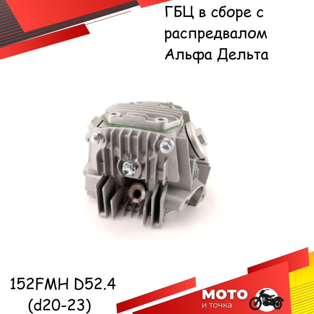 Головка цилиндра 4Т 152FMH D52,4 (d 20/23) на мопед типа DELTA, ALPHA ...