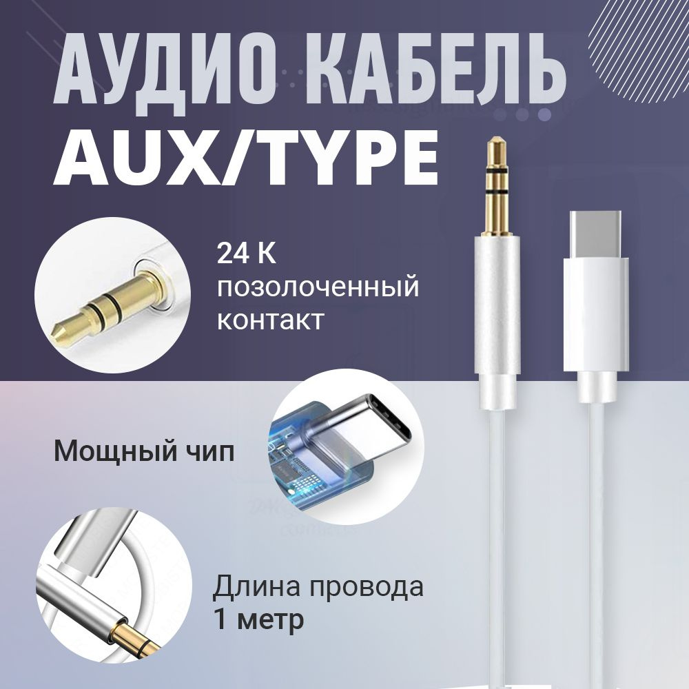 Аудио-кабель, переходник TYPE-C AUX mini Jack 3.5 мм / провод type-c для  телефона android