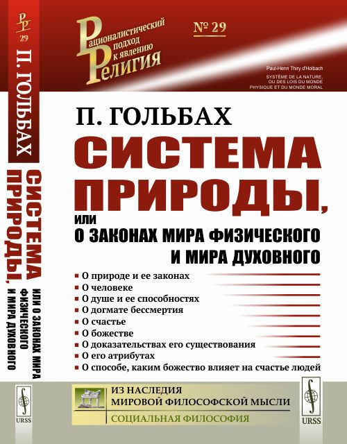 Система природы, или О законах мира физического и мира духовного. Пер. с фр. | Гольбах Поль Анри  #1