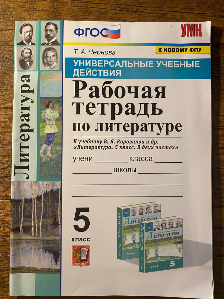 Рабочая тетрадь по литературе, 5 класс, Чернова Т.А., к учебнику ...