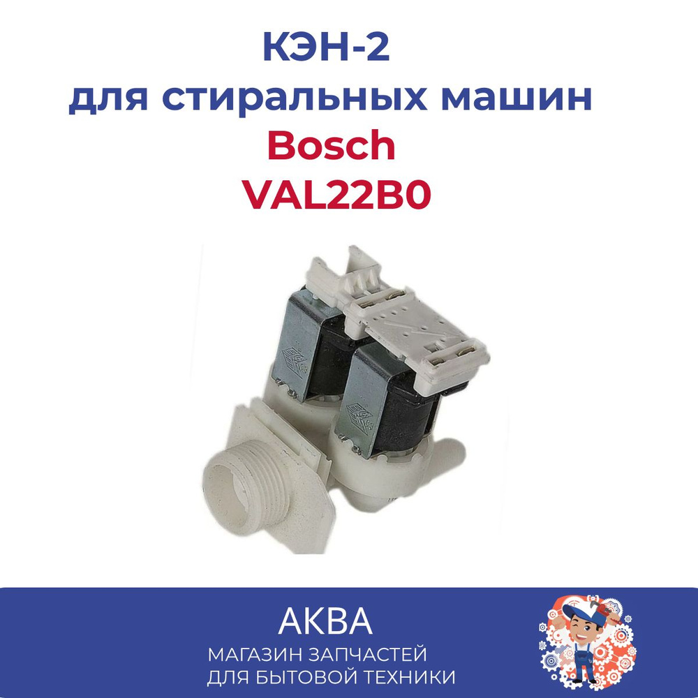 КЭН-2 Bosch (180 град) VAL22В0 подключение фишки СПРАВА - купить с  доставкой по выгодным ценам в интернет-магазине OZON (739149081)