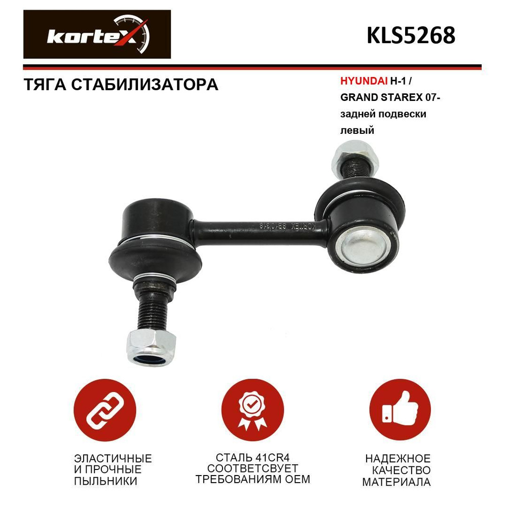 Тяга стабилизатора HYUNDAI H-1 / GRAND STAREX 07- задний подвески левый ...