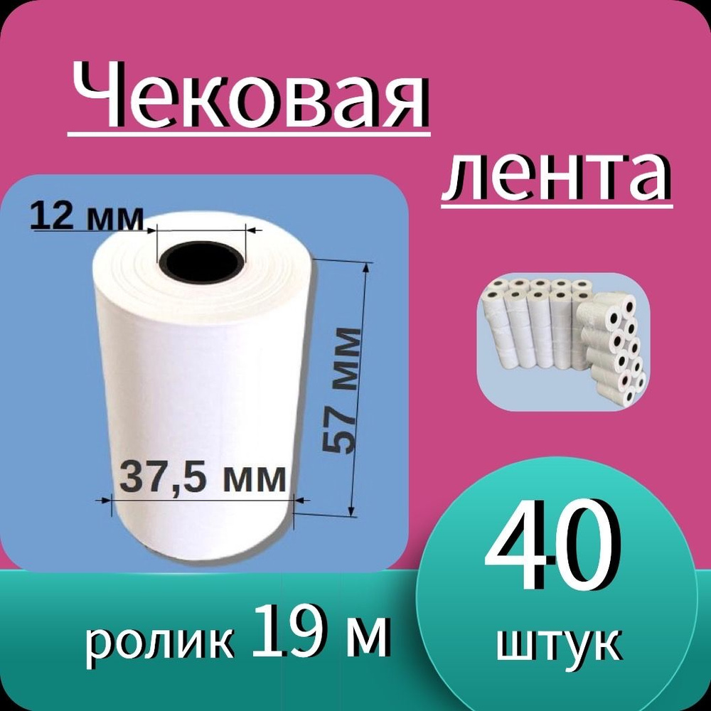 Кассовая (чековая) лента 57мм ширина, 12мм втулка, 19м длина, (40 ...