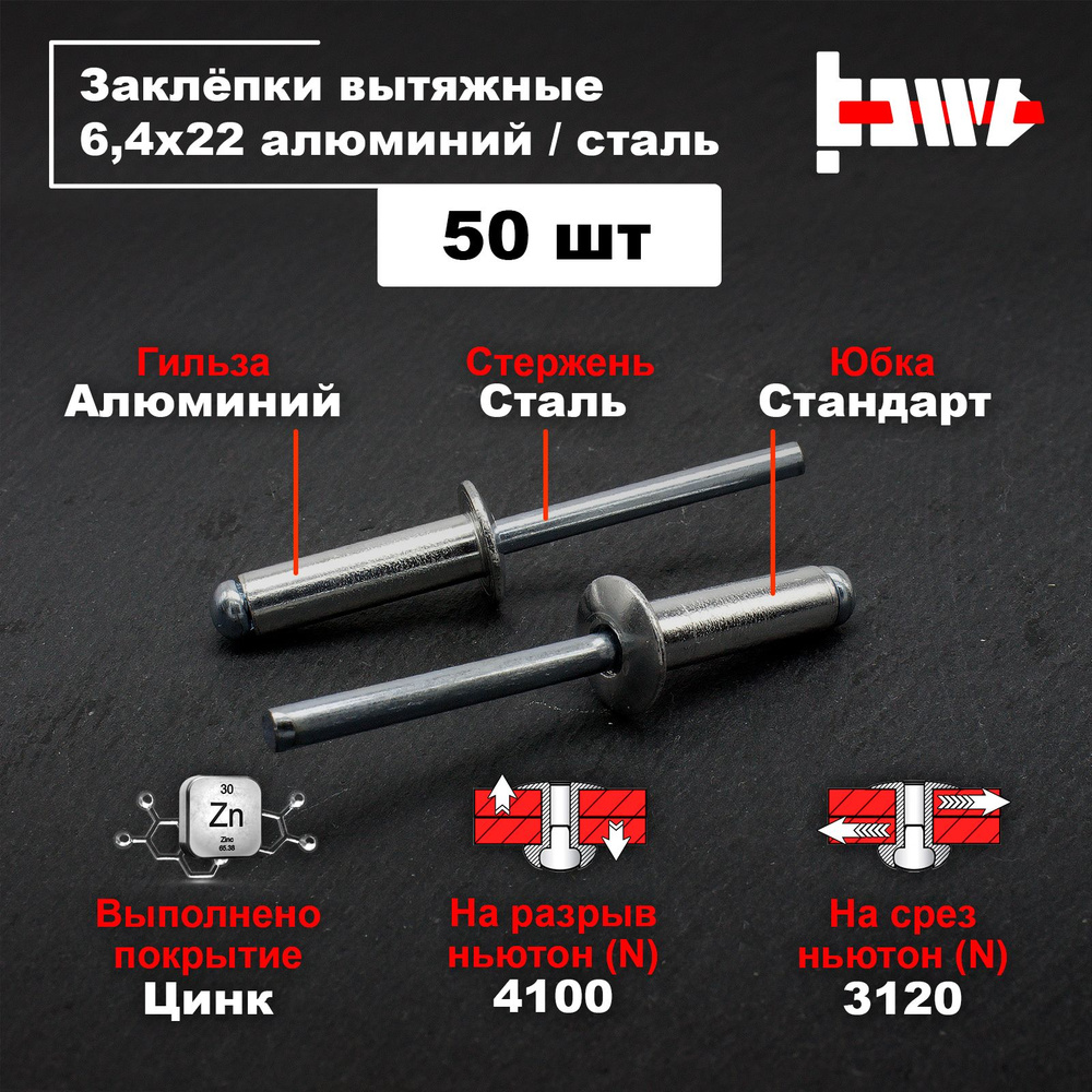 Заклёпки вытяжные, для заклёпочника, алюминиевые 6,4x22 50шт  #1