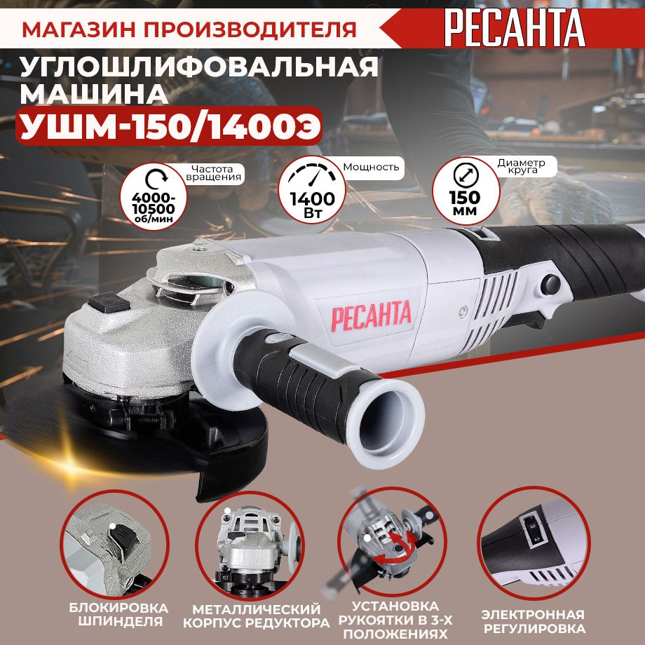 Углошлифовальная машина (болгарка) УШМ-150/1400Э Ресанта с регулировкой  оборотов (1400Вт, 150мм)- ГАРАНТИЯ 5 лет