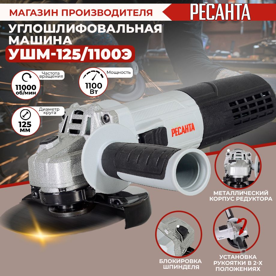 Углошлифовальная машина (болгарка) УШМ-125/1100Э Ресанта с регулировкой  оборотов (1100Вт, 125мм) -ГАРАНТИЯ 5 лет