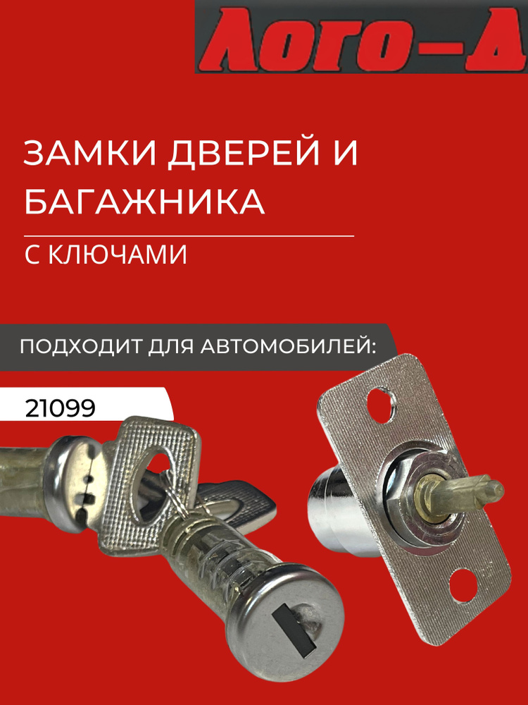 Замки дверей и багажника комплект с ключами ВАЗ 21099 "Лого-Д" - ЛОГО-Д ...