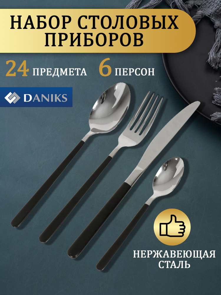 Набор столовых приборов Daniks, 24 предмета, столовые приборы на 6 персон, вилка, нож, ложка, чайная #1