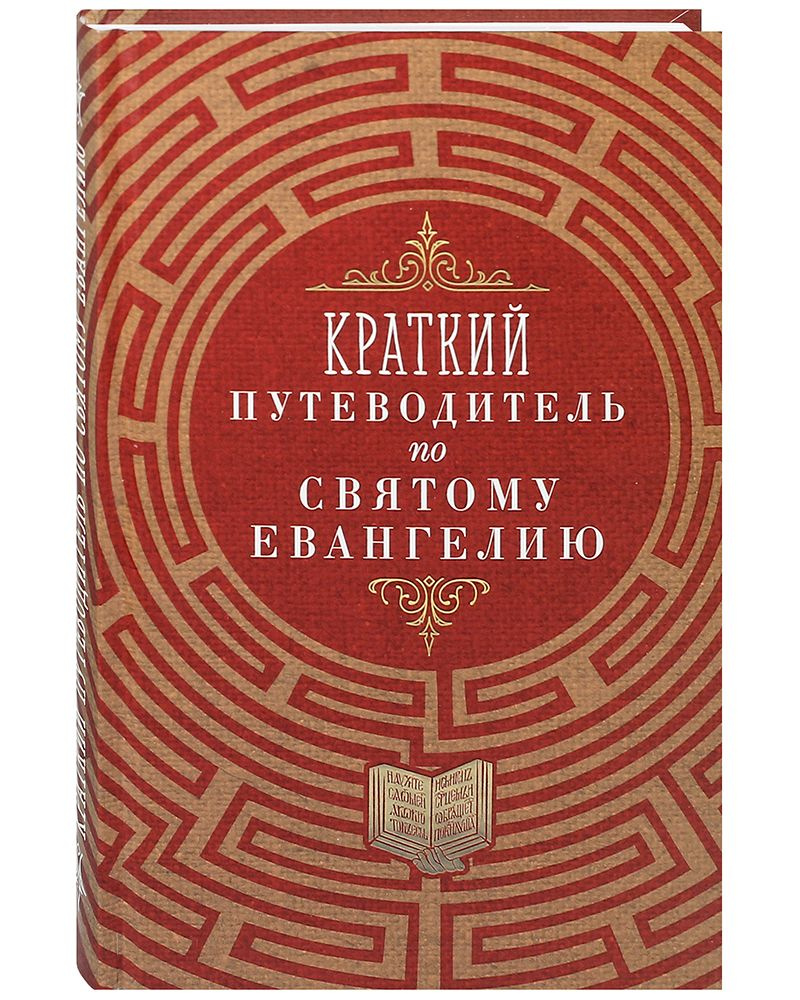 Краткий путеводитель по Святому Евангелию - купить с доставкой по выгодным  ценам в интернет-магазине OZON (800870196)